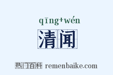 清闻是什么意思的图片